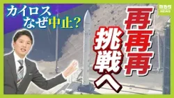 【あす再挑戦へ】「カイロス３号機」打ち上げ中止のワケは？専門家「直前の中止はよくある」　激化する宇宙開発ビジネスとカイロスが秘める“可能性”　（2026年3月4日）