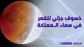 Partial Lunar Eclipse in the Kingdom's Skies