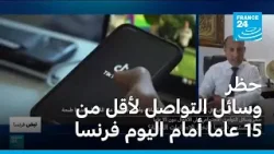 مشروع قرار حظر وسائل التواصل لأقل من 15 عاما فييُعرض اليوم فرنسا