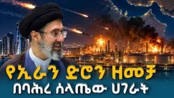 ኢራን በባሕረ ሰላጤው ሀገራት መሠረተ ልማቶች ላይ የፈጸመችው የሚሳኤልና የድሮን ጥቃት  |  Iranian Missile and Drone Strikes |