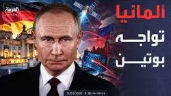 العربية ويكند | في مواجهة روسيا.. ألمانيا تمنح جواسيسها "يداً مطلقة" للعمل