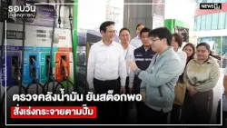 ตรวจคลังน้ำมัน ยันสต็อกพอสั่งเร่งกระจายตามปั๊ม : รอบวันทันเหตุการณ์ 17.00 น./ วันที่ 19 มี.ค. 69 ตรวจคลังน้ำมัน ยันสต็อกพอสั่งเร่งกระจายตามปั๊ม : รอบวันทันเหตุการณ์ 17.00 น./ วันที่ 19 มี.ค. 69