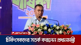 রাজনৈতিক সম্পৃক্ততা যেন পেশাগত দায়িত্ব পালনে বিঘ্ন না ঘটায়: প্রধানমন্ত্রী | PM | Jamuna TV
