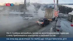 На КрасЖД дежурная по переезду предотвратила ДТП