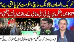 PTI Long March Update: KP Security Concerns - Will Talks With the Govt Resume? - Nasim Zehra