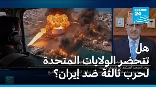 هل تتحضر الولايات المتحدة لحرب ثالثة ضد إيران؟