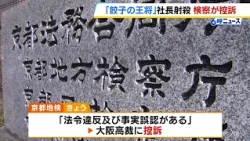 Gyoza no Ohsho President Shooting: Kyoto District Public Prosecutors Office Appeals Acquittal of ...
