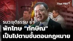 รมว.ยุติธรรม ย้ำ พักโทษ "ทักษิณ" เป็นไปตามขั้นตอนกฎหมาย | ข่าวค่ำ | 20 ม.ค. 69