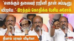 ”எனக்கும் தலைவர் ரஜினி தான் அப்படினு விஜயே..” இரத்தம் கொதிக்க பேசிய அசோக்.. தீயாய் பரவும் வீடியோ..