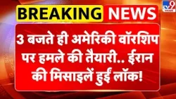 Iran America War: 3 बजते ही अमेरिकी वॉरशिप पर हमले की तैयारी.. ईरान की मिसाइलें हुईं लॉक! | Trump
