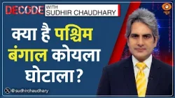 Decode: क्या है पश्चिम बंगाल कोयला घोटाला? | Sudhir Chaudhary |What is West Bengal Coal Scam? Mamata Decode: क्या है पश्चिम बंगाल कोयला घोटाला? | Sudhir Chaudhary |What is West Bengal Coal Scam? Mamata