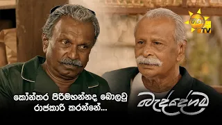කෝන්තර පිරිමහන්නද බොලවු රාජකාරි කරන්නේ...