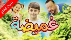 غميضة (بدون إيقاع) - المقاديد | طيور الجنة