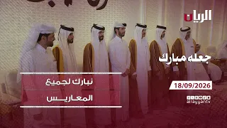 برنامج جعله مبارك - 18-09-2026