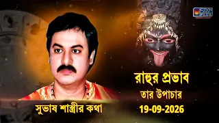 রাহুর প্রভাব তার উপাচার 19-09-2026  | SUBHAS SASTRI