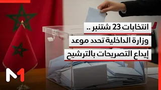 September 23 Elections.. Ministry of Interior Sets Deadline for Candidacy Filings