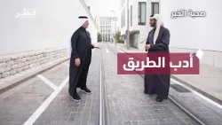 أخلاق المسلم في الطريق واحترام حقوق الآخرين | صحبة خير | الحلقة الثامنة أخلاق المسلم في الطريق واحترام حقوق الآخرين | صحبة خير | الحلقة الثامنة