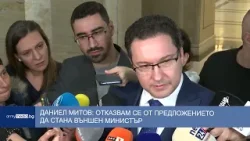Даниел Митов: Отказвам се от предложението да стана външен министър