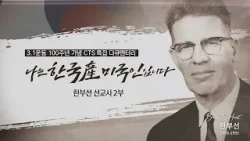 [CTS특집] 나는 한국産 미국인입니다, 한부선 선교사 2부 | 3.1운동 100주년 기념 다큐멘터리