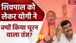 Lok Sabha Election 2024: Shivpal को लेकर CM Yogi ने क्यों किया चूरन वाला तंज? BJP | Samajwadi Party