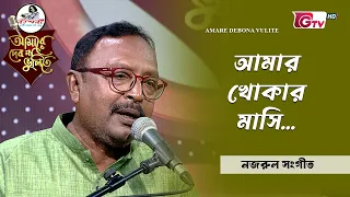 আমার খোকার মাসি | শিল্পী শামসুল হুদা | GTV