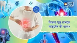 লিভার সুস্থ রাখতে আয়ুর্বেদ কী বলে