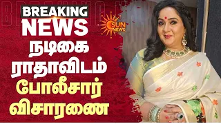 நடிகை ராதாவிடம் போலீசார் விசாரணை | Actress Radha | Chennai | Police | Actress Ambika | Sun News