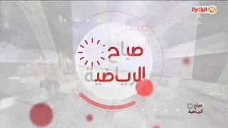 صباح الرياضية 21-9-2026