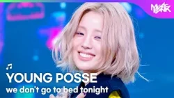 YOUNG POSSE ヤングポッシ 영파씨 - we don't go to bed tonight [Music Bank] | KBS WORLD TV 260410