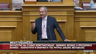 O BOYΛΕΥΤΗΣ ΝΔ ΣΤΑΘΗΣ ΚΩΝΣΤΑΝΤΙΝΙΔΗΣ ΓΙΑ ΤΟΝ ΘΕΣΜΟ ΤΟΥ ΠΡΟΣΩΠΙΚΟΥ ΒΟΗΘΟΥ