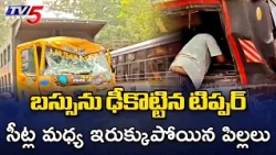 Children Trapped Between Seats! Tipper Rams Parked RTC Bus at Jaggampeta, Kakinada || TV5 News