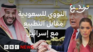 ترامب يشترط انضمام السعودية إلى اتفاقية إبراهام مع إسرائيل للموافقة على الاتفاق النووي