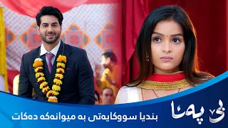 میوان هاتووە بۆ گوندەکە و بندیا سوکایەتی پێدەکات