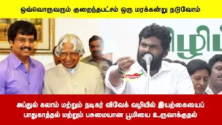 அப்துல் கலாம், நடிகர் விவேக் வழியில் இயற்கையைப்பாதுகாத்தல் மற்றும் பசுமையான பூமியை உருவாக்குதல்