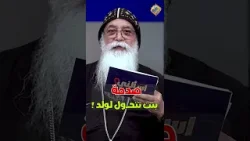 صدمة بنت تتـ.حول لولد و رد ابونا بيشوي ?❗️ اسألني ابونا بيشوي الانطوني #قناة_الحرية صدمة بنت تتـ.حول لولد و رد ابونا بيشوي ?❗️ اسألني ابونا بيشوي الانطوني #قناة_الحرية