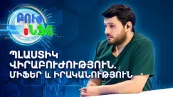 Պլաստիկ վիրաբուժություն. Միֆեր և իրականություն Վարդան Շահինյանի հետ | Բուժ Ինֆո / Buj Info