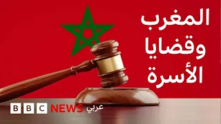 لماذا أثارت تعديلات مدونة الأسرة جدلا واسعا في المغرب؟ | نقطة حوار