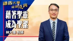 禱告大軍 2026-2-25 ~ 藉著聖靈成為聖潔 | 林大偉 (敬拜:純潔的心)