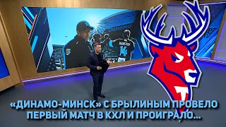 «ДИНАМО-МИНСК» С БРЫЛИНЫМ ПРОВЕЛО ПЕРВЫЙ МАТЧ В КХЛ И ПРОИГРАЛО...