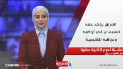 العراق يؤكد حقه السيادي في أراضيه ومياهه الإقليمية في نشرة الثانية عشرة مع ناهيد صبري