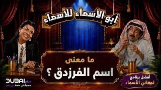 أبو الأسماء للأسماء | ما معنى اسم الفرزدق؟