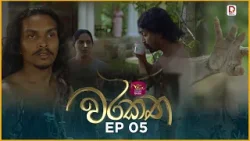 Warakatha | වරකත | Episode 05 | 2026-03-19 | Rupavahini TeleDrama