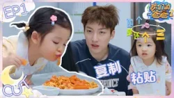 2岁半萌娃复制粘贴式学爸爸说话?叶泽超细心带娃 观察室嘉宾停不住直夸！ | 我们的爸爸2 EP1 CLIP 20260330