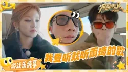 【对歌入座?】范丞丞郑恺为了拿到“权力”有多努力？宋雨琦落差感一下子就来了！| 奔跑吧天路篇 EP7 游戏纯享 20250115