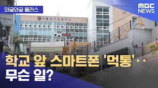 [Wagle Wagle Plus] Smartphone 'Blackout' in Front of School... What's Going On? (10/01/2026/News ...