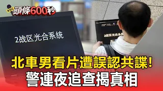 北車男筆電出現「2戰區系統」遭質疑共諜！警連夜追查揭真相【頭條600秒】