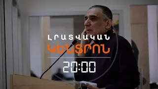 3300 ԷՋԱՆՈՑ ԴԱՏԱՎՃԻՌ ՌՈՒԲԵՆ ՎԱՐԴԱՆՅԱՆԻ ԴԵՄ. ՀԱՅԵՐԻ ԳՈՐԾԸ ՄԻԵԴ Է ՀԱՍԵԼ  |ԼՐԱՏՎԱԿԱՆ ԿԵՆՏՐՈՆ | 04.09.26