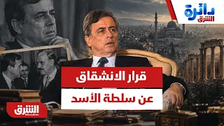 مذكرات عبدالحليم خدام.. معادلة الصراع داخل حزب البعث وعزلة النظام - دائرة الشرق