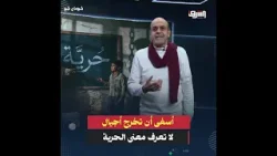 " أسفى أن تخرج أجيال لا تعرف معنى الحرية "