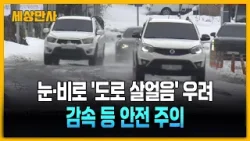 Снег и дождь вызывают опасения по поводу гололеда на дорогах... Сбавьте скорость и примите меры п...